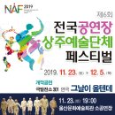 제6회 전국공연장상주예술단체 페스티벌 이미지