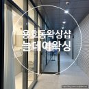 늘데이왁싱 | 부산 남구 용호동 왁싱 추천 ㅣ 늘데이왁싱 ㅣ 뒷목왁싱 리얼후기