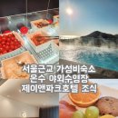 주식회사 제이앤아이 | 서울근교 가성비숙소 온수 야외수영장 제이앤파크호텔 조식
