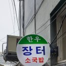 못난이소머리국밥