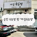 까꿍속눈썹 | 순천 연향동 속눈썹 펌 ‘까꿍속눈썹’에 다녀온 솔직 후기