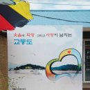 교  동 이미지