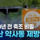 약사동 제방유적 | 1500년 전 축조 비밀 &#39;울산 약사동 제방&#39;