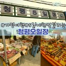 오랑개 | 청평터미널 근처, 청평여울시장 오일장 구경하고 장어랑 반찬까지 득템!