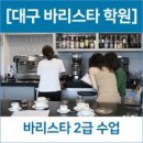 바리스타 2급 이미지