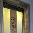 엔자임힐링마사지전통경락안마원 이미지