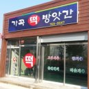 가곡떡방앗간 - 안동시 지풍로 1674-1 | 가곡떡방앗간