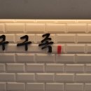 파리바게뜨 세종호수공원점 | 세종시 어진동 족발맛집 구구족 : 포장 및 배달