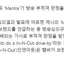 제니 솔로곡 Mantra 방송 부적격 판정 이미지