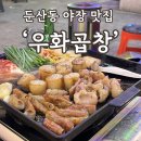 우화 | [대전] 둔산 야장 맛집 “우화곱창” 내돈내산 후기