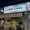 한국지엠장유바로서비스 | 가야포차수구레국밥 장유점 롯데워터파크 근처 장유아침식사 맛집