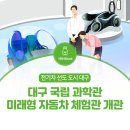 대구 국립 과학관 미래형 자동차 체험관이 개관했습니다! 이미지