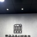 한국금융사박물관 | 광화문 아이와 가볼 만한 곳 | 한국 금융사 박물관 체험 후기(실내 나들이 추천)
