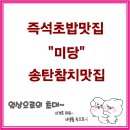 우리은행 송탄점 | 송탄참치맛집 "미당" 그곳에서의 점심한끼