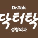 닥터탁성형외과의원 이미지