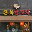 찬옥양꼬치