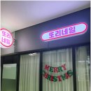 또리네일 | 손톱이 반짝반짝 배곧 네일아트의 신세계 또리네일 후기