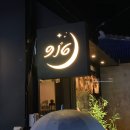 애월의밤당오뎅 | 제주시 애월읍 916 지브리 감성 가득한 애월 이자카야