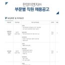 한양이엔지 채용 / 부문별 직원 채용(~08/14) 이미지