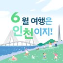 6월 인천 축제 행사 가볼만한곳 야시장, 페스티벌 즐길거리 모음