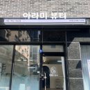 아라미뷰티