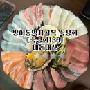 숙성회136 안암점 | 방이동 먹자골목 횟집 숙성회 136 방이직영점 모둠사시미 내돈내산 후기