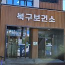 29170-1-B-13 | [W-13] 광주 북구 보건소 임신전 산전검사 후기 (엽산제 무료 지급)