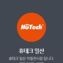 휴테크 일산직영전시장 이미지