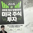 미국 주식입문 20대 의사 달물결 해외주식 투자 초보책 추천