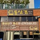 군포 삼겹살 맛집 뚱삼겹_부곡동 삼겹살 맛집 다녀온 후기