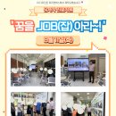 당사자 진로지원 8월 ‘꿈을 JOB(잡)아라’ 활동사진 이미지