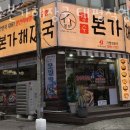 2014110 | 성남 태평동 순두부 장수본가해장국 태평직영점 가격 위치