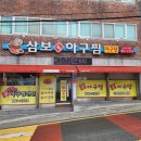 삼보아구찜 이미지