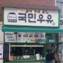 국민우유집 안양점 이미지