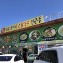 수호할머니칼국수 이미지
