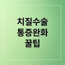 🩸 치질 수술 후 통증 줄이는법, 간절했던 완벽 통증 완화 **『필수 매뉴얼』** 이미지