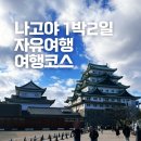 자유온천 | [공지] 나고야 1박2일 일정 여행코스 자유여행 후기 게로 온천 나고야성