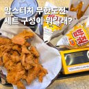 맘스터치 무한도전 세트 완벽 정리 무한상사 정과장 박차장 싸이버거 품절 주의