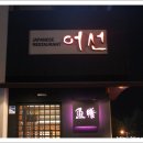 어선일식전문점
