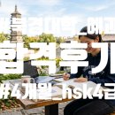 북경외국어학원 | 제2외국어 실력으로 4개월 만에 HSK 4급 따고 북경대 예과 합격한 기적의 스토리 (ft. 예과란?)