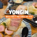 백옥대로1 | 용인 처인구 맛집, 10년 넘은 프리미엄 카츠 전문점 시로이카츠 본점 후기