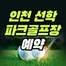 선학파크골프장 | 인천 선학 파크골프장 예약 방법 총정리 (+요금, 시간, 코스, 전화번호)
