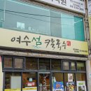 여수섬 칼국수 | 여수 가족식사 맛집 여수섬칼국수 해물칼국수 후기