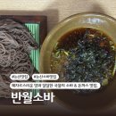 [논산맛집] 반월소바 :: 양 많은 메밀 소바 맛집. 매운 돈까스 맛집. 줄서서 먹는 맛집, 솔직후기.
