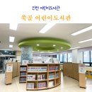 쑥골어린이도서관 | 인천 쑥골 어린이도서관 이용 방법 주차 17개월 아기와 다녀온 후기