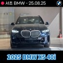 재현카모터스 | 강남 BMW 전시장 2025 BMW X5 40i 출고후기 및 상세 제원