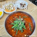 원조하루밥상 주식회사 | 한 번 먹어보면 잊을 수 없는 짬뽕순두부 원조 강릉 동화가든 (메뉴, 후기, 주차)