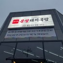 문성로 | 구미 문성 국밥 맛집 문성돼지국밥 포장 후기
