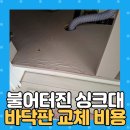 노원-현장-1354 | 수원 물먹어서 불어터진 싱크대 바닥판 교체 비용
