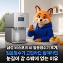삼성 비스포크 AI 얼음정수기 후기, 직수 냉온 얼음정수기 추천 전 꼭 볼 장단점
